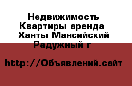 Недвижимость Квартиры аренда. Ханты-Мансийский,Радужный г.